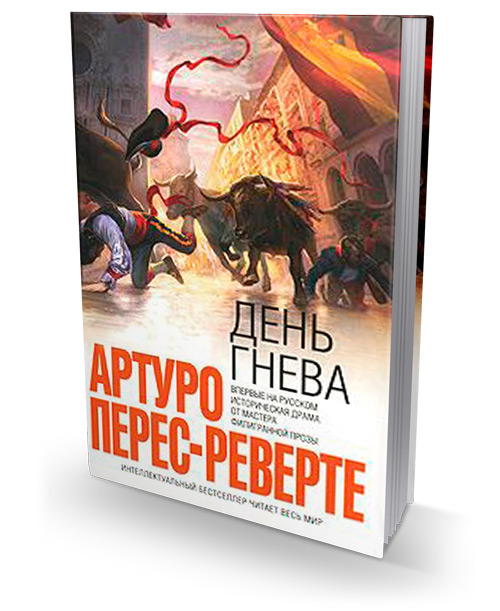 День гнева, Перес-Реверте Артуро купить книгу в Либроруме