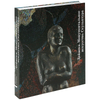 Дейнека. Монументальное искусство. Скульптура, купить книгу в Либроруме