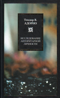 Исследование авторитарной личности, Адорно Теодор купить книгу в Либроруме