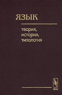 Язык: теория, история, типология, купить книгу в Либроруме Язык: теория, история, типология, купить книгу в Либроруме