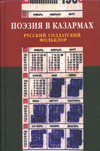 Поэзия в казармах. Русский солдатский фольклор, купить книгу в Либроруме Поэзия в казармах. Русский солдатский фольклор, купить книгу в Либроруме
