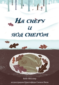На снегу и под снегом, Месснер Кейт купить книгу в Либроруме На снегу и под снегом, Месснер Кейт купить книгу в Либроруме