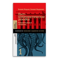 Посткоммунистические режимы. Концептуальная структура. Том 1, Мадьяр Балинт Мадлович Балинт купить книгу в Либроруме