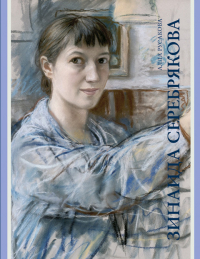 Зинаида Серебрякова, Русакова Алла Александровна купить книгу в Либроруме