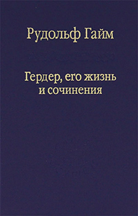 Гердер, его жизнь и сочинения. Том 2, Гайм Рудольф купить книгу в Либроруме