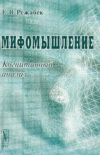 Мифомышление. Когнитивный анализ, Режабек Е. Я. купить книгу в Либроруме Мифомышление. Когнитивный анализ, Режабек Е. Я. купить книгу в Либроруме