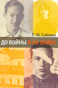 До войны и на войне, Слезкин Л. Ю. купить книгу в Либроруме