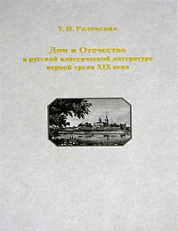 Дом и Отечество в русской классической литературе первой трети ХIХ века, Радомская Т. И. купить книгу в Либроруме