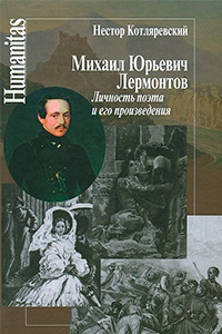 Михаил Юрьевич Лермонтов. Личность поэта и его произведения, Котляревский Н. А. купить книгу в Либроруме