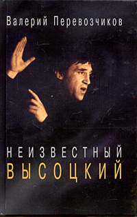 Неизвестный Высоцкий, Перевозчиков Валерий купить книгу в Либроруме Неизвестный Высоцкий, Перевозчиков Валерий купить книгу в Либроруме