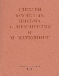 Письма Шемшурину и Матюшину. Мир затрещит, а голова моя уже изрядно…, Кручёных Алексей Елисеевич купить книгу в Либроруме