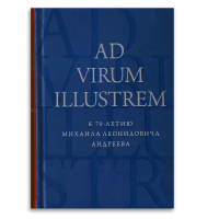 Ad virum illustrem. К 70-летию Михаила Леонидовича Андреева, купить книгу в Либроруме Ad virum illustrem. К 70-летию Михаила Леонидовича Андреева, купить книгу в Либроруме