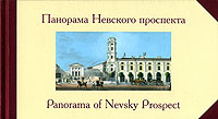 Панорама Невского проспекта, купить книгу в Либроруме Панорама Невского проспекта, купить книгу в Либроруме