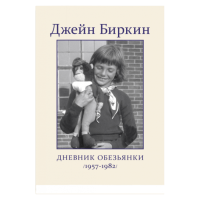 Дневник Обезьянки, Биркин Джейн купить книгу в Либроруме