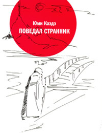 Поведал странник, Каэдэ Ю. купить книгу в Либроруме Поведал странник, Каэдэ Ю. купить книгу в Либроруме