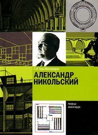 Александр Никольский, Хан-Магомедов Селим Омарович купить книгу в Либроруме Александр Никольский, Хан-Магомедов Селим Омарович купить книгу в Либроруме