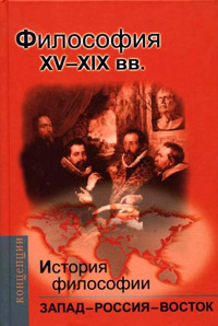 История философии. Запад - Россия - Восток. Книга 2. Философия XV-XIX вв, купить книгу в Либроруме
