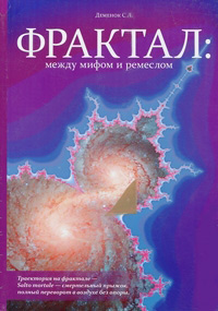 Фрактал. Между мифом и ремеслом (+ CD), Деменок С. Л. купить книгу в Либроруме