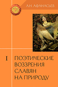 Поэтические воззрения славян на природу. В 3 томах. Том 1. Опыт сравнельного изучения славянских пре, Афанасьев Александр Николаевич купить книгу в Либроруме