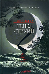 Пепел стихий, Клер Элис купить книгу в Либроруме