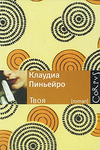Твоя, Пиньейро Клаудиа купить книгу в Либроруме