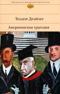 Американская трагедия, Драйзер Теодор купить книгу в Либроруме Американская трагедия, Драйзер Теодор купить книгу в Либроруме