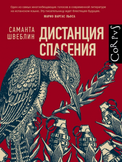Дистанция спасения, Швеблин Саманта купить книгу в Либроруме