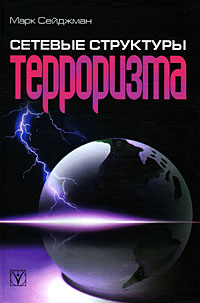 Сетевые структуры терроризма, Сейджман Марк купить книгу в Либроруме