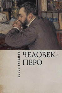 Человек—перо. Писатели и литература, Хазанов Борис купить книгу в Либроруме