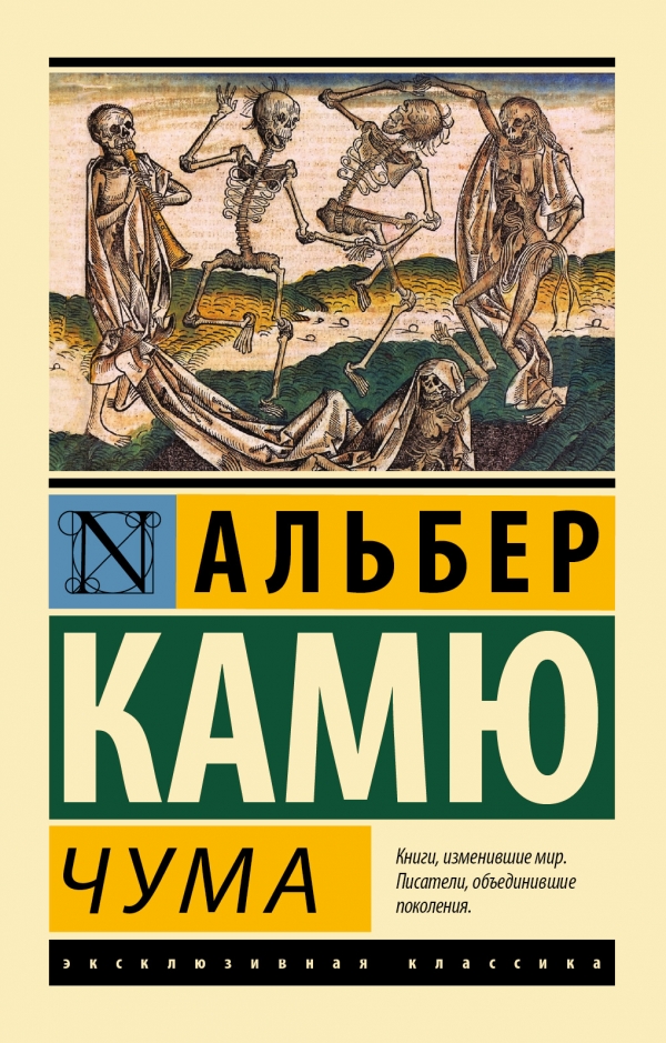 Чума, Камю Альбер купить книгу в Либроруме