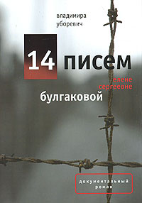 14 писем Елене Сергеевне Булгаковой, Уборевич Владимира Иеронимовна купить книгу в Либроруме 14 писем Елене Сергеевне Булгаковой, Уборевич Владимира Иеронимовна купить книгу в Либроруме