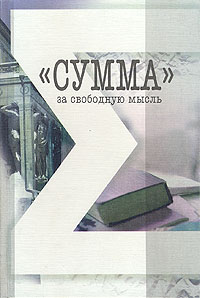 Сумма за свободную мысль, купить книгу в Либроруме