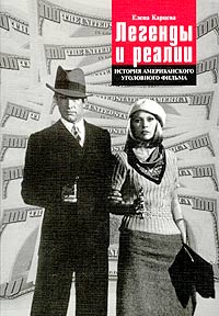 Легенды и реалии. История американского уголовного фильма, Карцева Елена купить книгу в Либроруме