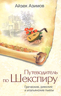 Путеводитель по Шекспиру. Греческие, римские и итальянские пьесы, Азимов Айзек купить книгу в Либроруме Путеводитель по Шекспиру. Греческие, римские и итальянские пьесы, Азимов Айзек купить книгу в Либроруме