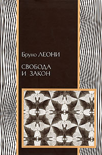 Свобода и закон, Леони Бруно купить книгу в Либроруме
