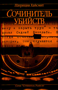 Сочинитель убийств, Хайсмит Патриция купить книгу в Либроруме