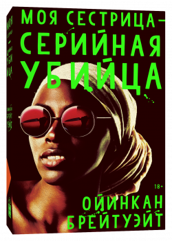 Моя сестрица — серийная убийца, Брейтуэйт Ойинкан купить книгу в Либроруме Моя сестрица — серийная убийца, Брейтуэйт Ойинкан купить книгу в Либроруме