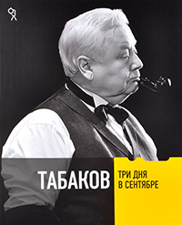 Табаков. Три дня в сентябре, купить книгу в Либроруме Табаков. Три дня в сентябре, купить книгу в Либроруме