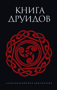 Книга друидов, купить книгу в Либроруме Книга друидов, купить книгу в Либроруме