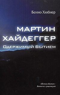 Мартин Хайдеггер - одержимый бытием, Хюбнер Бенно купить книгу в Либроруме
