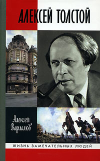 Алексей Толстой, Варламов Алексей Николаевич купить книгу в Либроруме