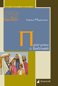 Прогулки с Библией, Нудельман Рафаил купить книгу в Либроруме