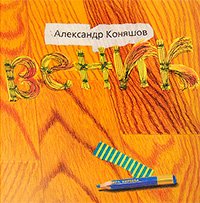 Куда девалось мыло? Веник, Коняшов Александр купить книгу в Либроруме