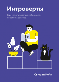 Интроверты. Как использовать особенности своего характера, Кейн Сьюзан купить книгу в Либроруме Интроверты. Как использовать особенности своего характера, Кейн Сьюзан купить книгу в Либроруме