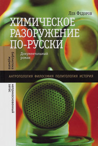 Химическое разоружение по-русски, Федоров Лев купить книгу в Либроруме Химическое разоружение по-русски, Федоров Лев купить книгу в Либроруме