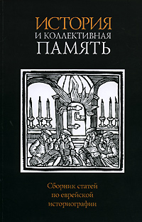 История и коллективная память, купить книгу в Либроруме История и коллективная память, купить книгу в Либроруме