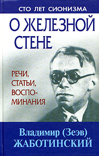 О железной стене. Речи, статьи, воспоминания, Жаботинский Владимир (Зеэв) купить книгу в Либроруме
