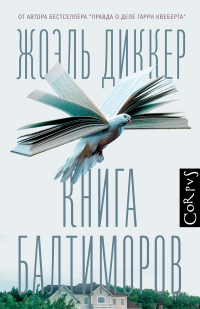 Книга Балтиморов, Диккер Жоэль купить книгу в Либроруме
