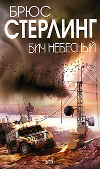 Бич небесный, Стерлинг Брюс купить книгу в Либроруме Бич небесный, Стерлинг Брюс купить книгу в Либроруме