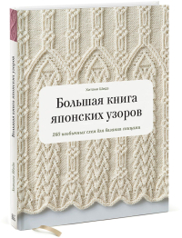 Большая книга японских узоров. 260 необычных схем для вязания спицами, Шида Хитоми купить книгу в Либроруме